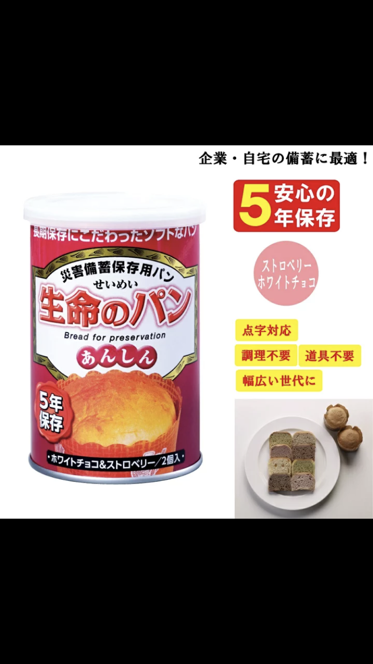 #防災食　#備蓄　#パン　#缶詰　#景品　#参加　#兵庫県　#宝塚市　#すむーず　#西宮市　#甲子園
